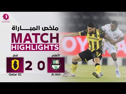 دوري نجوم بنك الدوحة | الأسبوع الثالث | قطر 2 - 0 الأهلي