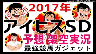 アイビスサマーダッシュ 2017年予想 架空実況中継