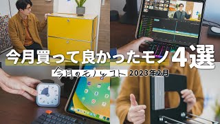 2023年2月に買って良かったモノ - 【2023年2月】今月買って良かったモノ4点 / 生産性を上げる道具 / ショート動画始めました!