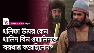 Why did Caliph Umar (RA) dismiss Khalid?