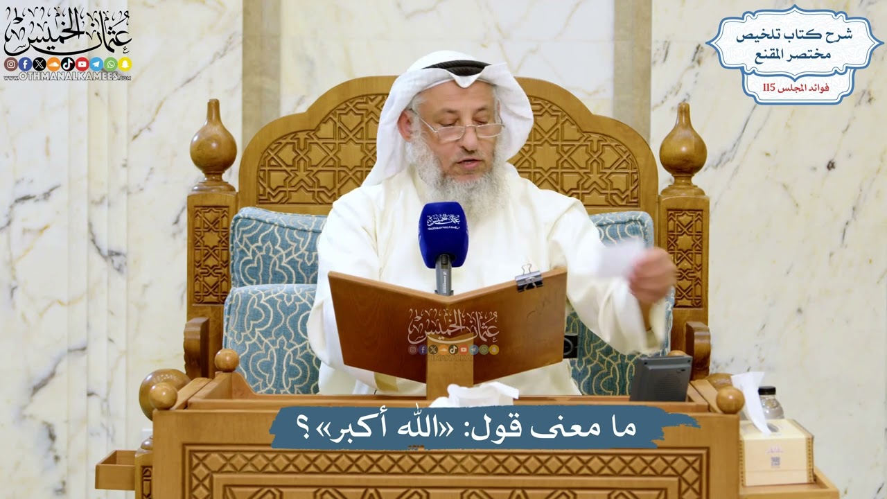 5076- ما معنى قول: «الله أكبر»؟ - عثمان الخميس