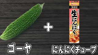  - 『ゴーヤの唐揚げ』漬けて揚げ焼きするだけ！無限に食べれる簡単絶品レシピ！冷めても美味しい簡単おかずの作り方　冷蔵庫にあるもので節約料理/ゴーヤレシピ/作り置きレシピ【あさごはんチャンネル】