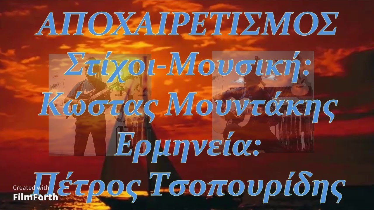 ΑΠΟΧΑΙΡΕΤΙΣΜΟΣ