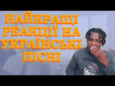 ІНОЗЕМЦІ В ШОЦІ ВІД УКРАЇНСЬКИХ ПІСЕНЬ | НАЙКРАЩІ РЕАКЦІЇ ІНОЗЕМЦІВ НА УКРАЇНСЬКУ МУЗИКУ #1