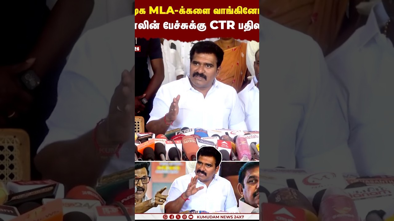 அதிமுக MLA-க்களை வாங்கினோமா.? ஸ்டாலின் பேச்சுக்கு CTR பதிலடி..! | Minister CTR Nirmal Kumar | TVK