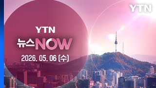 트럼프 "해방 프로젝트 잠시 중단"…이란과 합의 상당한 진전? [뉴스NOW] 다시보기 2026년 05월 06일 / YTN