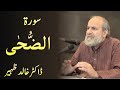 Surah AD DUHA Quran Urdu Tafseer By Dr Khalid Zaheer