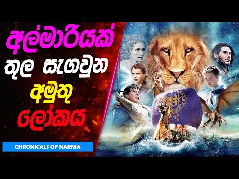 "අල්මාරියක් තුල සැගවුන අමුතු ලෝකය" The Chronicles of Namia 1,2,3 full review | Sinhala Review