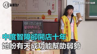 中度智障卻開店十年　她盼成功能幫助弱勢