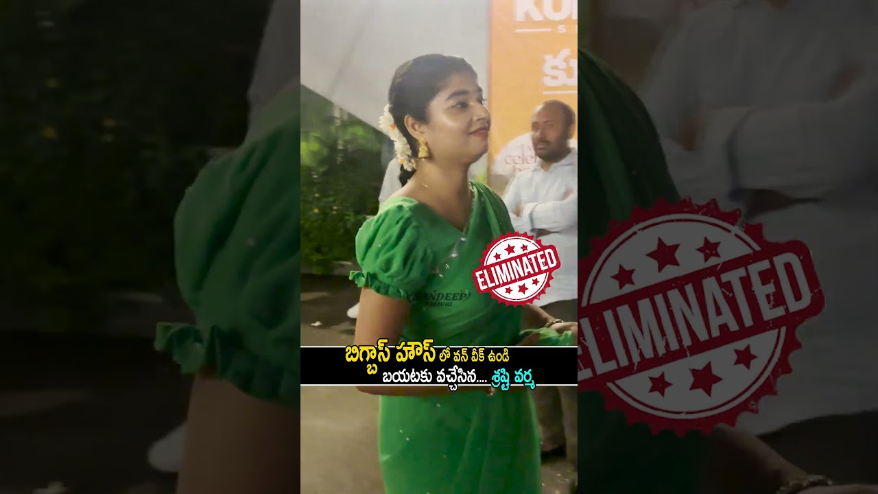 Shrasti Verma Eliminated From Bigg Boss House | Bigg Boss 9 Telugu | saha media