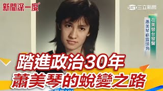 [黑特] 蕭美琴會甘心替王世堅助選嗎?