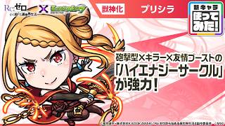 【TVアニメ『Re:ゼロから始める異世界生活』×モンスト】プリシラ 登場！砲撃型×キラー×友情ブーストの友情コンボが強力！黎絶「アフェレデイン」に行ける！【新キャラ使ってみた｜モンスト公式】