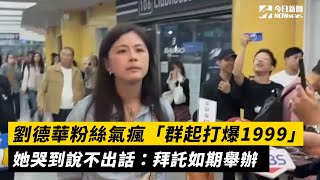 [問卦] 採訪劉德華歌迷的女記者好壞居然偷笑 