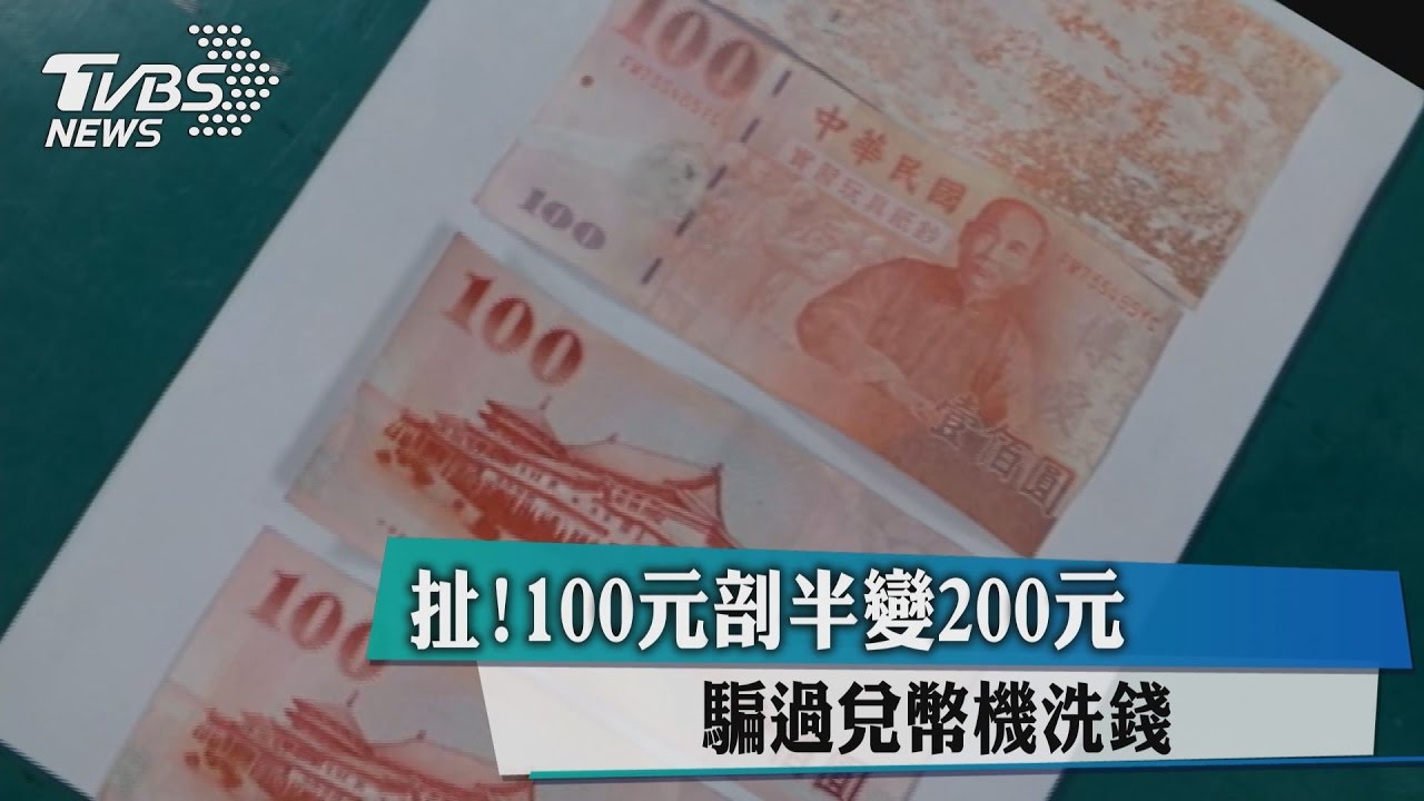 扯!100元剖半變200元 騙過兌幣機洗錢