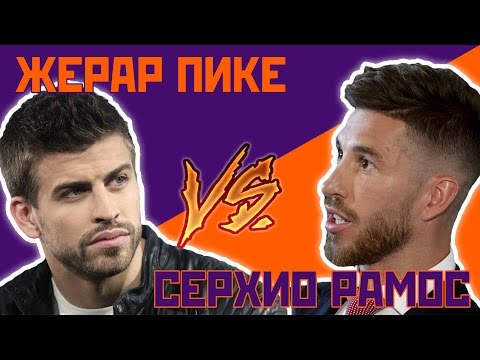 Серхио Рамос против Жерара Пике - Один на один