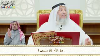 581 - هل الله تعالى ينسى؟ - عثمان الخميس