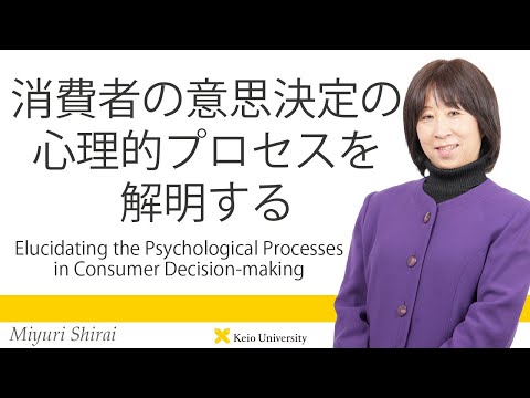 慶應義塾研究者紹介動画「消費者の意思決定の心理的プロセスを解明する」慶應義塾大学商学部・白井美由里教授