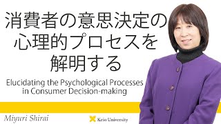 慶應義塾研究者紹介動画「消費者の意思決定の心理的プロセスを解明する」慶應義塾大学商学部・白井美由里教授