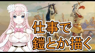 仕事で鎧とか描く