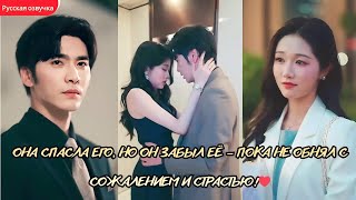 дорама2025 | Она спасла его, но он забыл её — пока не обнял с сожалением и страстью! #любовь #дорама