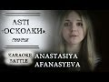 Asti - Осколки (cover by Anastasiya Afanasyeva) 