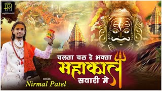 Chalta Chal Re Bhakta Mahakal Sawari Mein — चलता चल रे भक्तां, महाकाल सवारी में - भजन devotional song