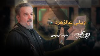 ويلي عالزهره