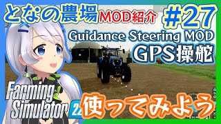 【Farming Simulator 22】#27 MOD紹介・Guidance Steering MODを使ってみよう【となの農場 / とな】