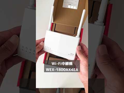 Wi-Fi家じゅうつながる劇的改善！？Wi-Fi中継機「WEX-1800AX4EA」　#wifi中継機 #ガジェット紹介 #暮らしのアイデア