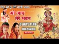 ओ आये तेरे भवन  O Aaye Tere Bhawan Anuradha Paudwal Sureelisinger