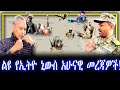 ልዩ የኢትዮ ኒውስ አሁናዊ መረጃዎች Feta Daily Abel Birhanu Haddis Media
