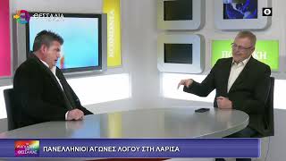 ΠΑΝΕΛΛΗΝΙΟΙ ΑΓΩΝΕΣ ΛΟΓΟΥ ΣΤΗ ΛΑΡΙΣΑ_ΤΑΣΟΣ ΔΑΣΤΑΥΡΙΔΗΣ_ 19 03 2026