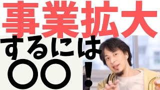 【ひろゆき】事業拡大するには〇〇!【ひろゆき/相談】