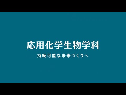 応用化学生物学科