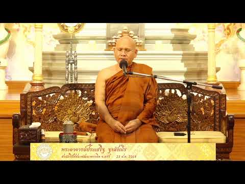 ธรรมปฎิบัตืเนื่องในวันธรรมสวนะ23 ส.ค.64