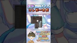 【原神クイズ】もはや妖精！？wコラボイラストの衣装で！コレだ〜れだっ！【概要欄でプレゼント企画】#原神 #男性VTuber #関西弁 #genshinimpact #神 #チェック #検証