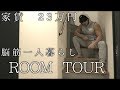 【ルームツアー】家賃23万!独身一人暮らし筋肉男子の部屋を大公開!!