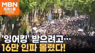 '오빠' 발언 논란 거듭 사과 / 16만 인파 몰려 '포켓몬' 행사 중단 / '미스 춘향' 우크라이나 유학생 [프레스룸 뉴스라이브]