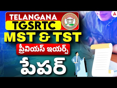 TSRTC Previous Year Question Paper | TSRTC TST and MST Previous Year Questions in Telugu