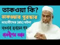 মাওলানা জুবায়ের সাহেবের বয়ান তাবলী
