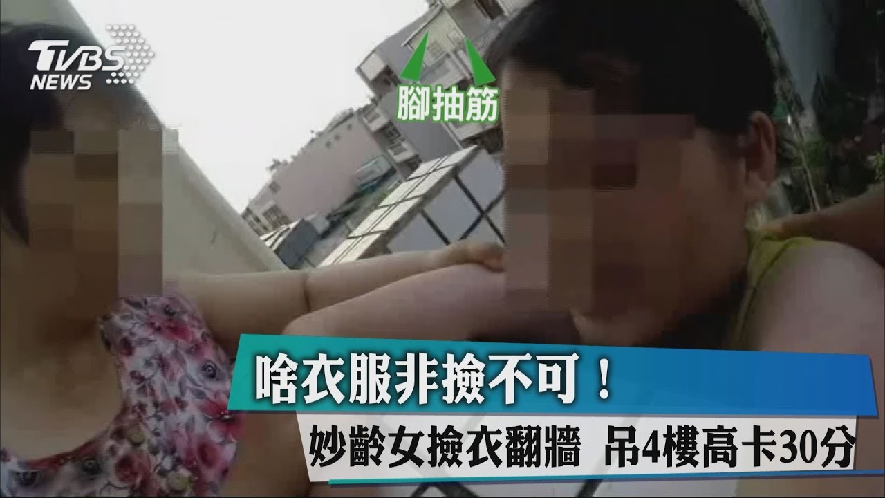啥衣服非撿不可!妙齡女撿衣翻牆 吊4樓高卡30分