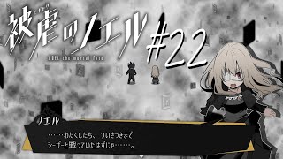 【実況なのか？】被虐のノエル#22