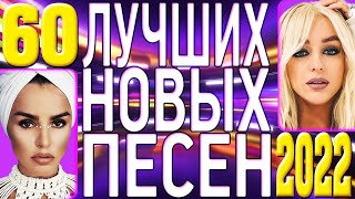 ТОП 60 ЛУЧШИХ НОВЫХ ПОПУЛЯРНЫХ ПЕСЕН 2022 года | Самая Горячая Музыка | Главные Хиты Страны | 12+