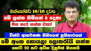 ලග්න 5ට සල්ලී වරුෂාවක් ඔක්තෝම්බර් 10/10 මග හැර යන්න එපා | මේ ලග්න හිමියෝ මේ අංක හොයලා ලොතරැයි ගන්න