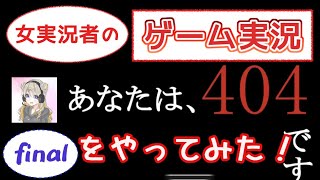 [ゲーム実況]存在がnot found？　考察型ホラーゲーム final[あなたは404です][女実況]