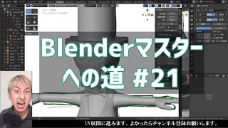 #Blenderマスターへの道 #21 ミラーモディファイヤがわからん！！
