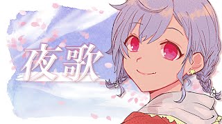 【夜歌】エモさ80％くらいのお歌  - singing stream - 【にじさんじ/西園チグサ】