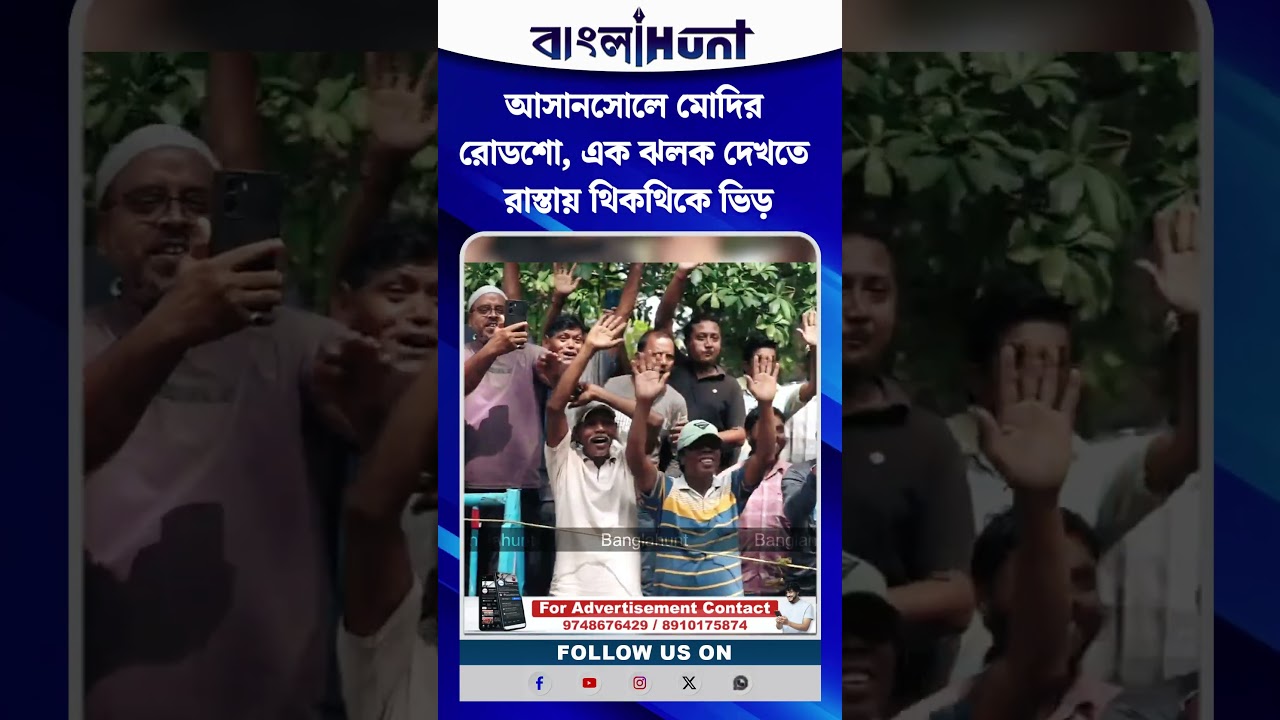 আসানসোলে মোদির রোডশো, এক ঝলক দেখতে রাস্তায় থিকথিকে ভিড়