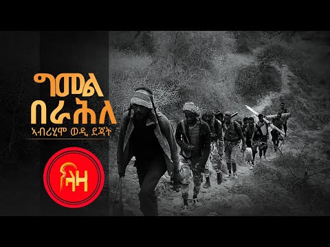 ግመል በራሕለ -