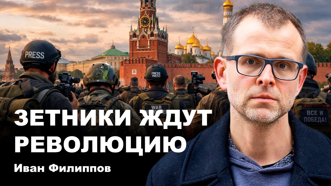 Иван Филиппов. Зетники ждут революцию